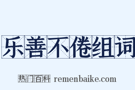 乐善不倦组词是什么意思的图片